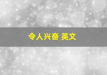 令人兴奋 英文